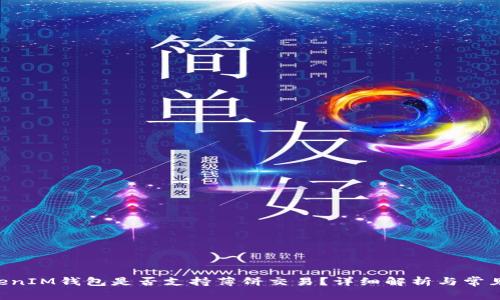 TokenTokenIM钱包是否支持薄饼交易？详细解析与常见问题解答