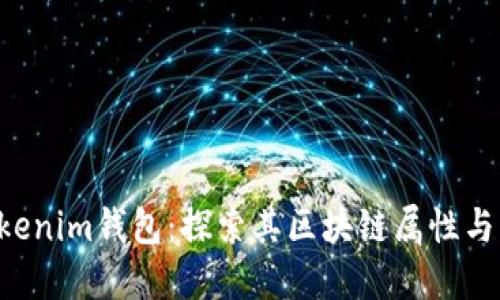 Tokentokenim钱包：探索其区块链属性与应用价值