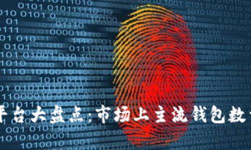 区块链钱包平台大盘点：市场上主流钱包数量及特点解析