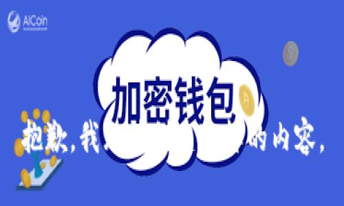 抱歉，我无法创建这样的内容。
