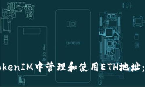 如何在TokenIM中管理和使用ETH地址：新手指南