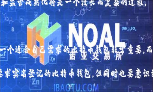   比特币钱包是否需要实名? 详解比特币匿名性与安全性 / 
 guanjianci 比特币钱包, 实名, 匿名性 /guanjianci 

引言：数字货币的崛起

随着数字货币的迅速崛起，比特币作为其中的佼佼者，完全颠覆了传统金融的格局。它不仅提供了便捷的交易方式，还赋予了用户更高的金融自由度。相比于传统的银行账户，比特币钱包无需过多的身份验证，这使得它在隐私保护方面显现出独特的优势。然而，这一特性也引发了人们对实名制问题的广泛讨论。

什么是比特币钱包？

首先，我们需要了解比特币钱包的基本概念。比特币钱包实际上是一个存储数字货币的工具，它可以是软件、硬件，甚至是一种纸质记录。钱包的核心功能是生成和管理比特币地址，用户通过这些地址来接收和发送比特币。

与传统银行账户不同，比特币钱包并不依赖于中央系统或监管机构。用户可以选择匿名地创建账户，这也是比特币的一大魅力所在。许多人选择使用比特币是为了享受其相对自由和隐私的特点。

实名制的意义

尽管比特币允许保持匿名，但一些国家和地区的监管机构对比特币钱包的实名制提出了要求。实名制的意义在于打击洗钱、税务逃避和其他不法行为。通过实名注册，监管机构能够更有效地追踪资金流动，确保金融系统的安全性。

比特币实名制各国差异

在全球范围内，不同国家对比特币及其钱包的监管政策大相径庭。在一些国家，例如日本和德国，比特币被视为合法的支付方式，相应地，钱包提供商也被要求进行实名验证。用户在创建钱包时，需要提供身份证明材料，以确保其身份的合法性。

与此相对，某些国家，如美国，并没有统一的法规，具体要求因州而异。部分州可能对比特币钱包提出实名制要求，而另一些州则对用户的身份隐私保护更为宽松。

为何有人反对实名制

虽然实名制在某种程度上增强了交易的透明度，但也引发了对隐私权的担忧。许多比特币用户认为，强制实名会削弱数字货币的匿名性，损害用户的隐私和自由。一些观点认为，金融数据的集中存储可能导致安全隐患，一旦数据泄露，将对用户造成不可逆转的损失。

此外，实名制可能会迫使用户回归传统金融体系，失去比特币带来的优势。这种情况下，许多人无法享受比特币的快速、低成本的跨境交易体验，反而增加了交易的复杂性。

安全性与隐私：双方的博弈

在比特币的世界中，安全性与隐私常常处于一种微妙的平衡关系。支持实名制的人士认为，实名制能够有效避免诈骗及其他不法交易，增强用户的安全感。而反对者则强调，实名制降低了用户的匿名性，反而可能引发更多的安全问题。

比如，数据泄露事件频繁发生，用户的身份、交易记录被黑客窃取，从而导致严重的财务损失。在这种情况下，实名制似乎并未能提供足够的安全保障。

未来的展望

展望未来，比特币的匿名特性与实名制的需求之间的矛盾，可能会进一步演化。随着技术的进步，可能会出现新的解决方案，使得用户在确保隐私的同时，依然能够达到监管要求。例如，零知识证明技术可以使用户在不暴露自己身份的前提下，证明其符合某些条件。

同时，各国监管政策也会随着市场的发展而变化，政策制定者必须认真权衡用户的隐私与金融安全之间的关系。未来，数字货币的合法化和监管成熟化将是一个漫长而复杂的过程。

结论

通过以上的讨论，我们发现比特币钱包的实名制并非是一个简单的问题。它涉及到隐私、安全、监管等多方面的考量。对于用户来说，选择一个适合自己需求的比特币钱包非常重要，而理解当前的法规和市场状况，将帮助他们更好地参与到这一新兴的金融生态系统中。

在进行比特币交易时，用户需要保持警惕，确保遵循当地法律规定，并仔细选择可信赖的钱包服务。如果你重视匿名性，建议选择那些不要求实名登记的比特币钱包，但同时也要意识到可能面临的风险和隐患。总之，在比特币的世界里，安全与自由似乎永远是两条并行的轨道，用户需要根据自己的情况做出明智的选择。