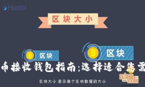 最全面的比特币接收钱包指南：选择适合您需求的钱包类型