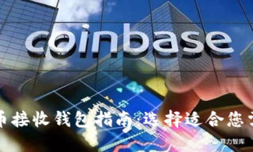 最全面的比特币接收钱包指南：选择适合您需求的钱包类型