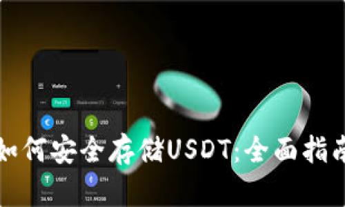 ERC20钱包如何安全存储USDT：全面指南与最佳实践