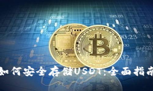 ERC20钱包如何安全存储USDT：全面指南与最佳实践