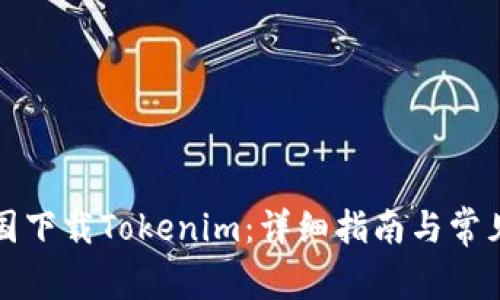 如何在中国下载Tokenim：详细指南与常见问题解答