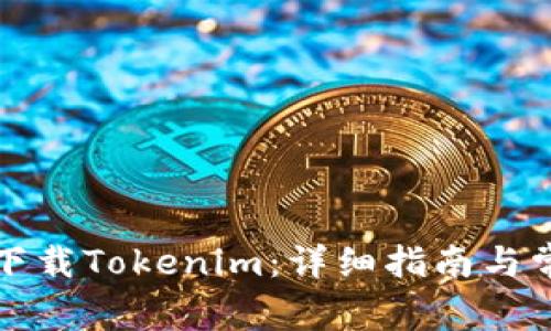 如何在中国下载Tokenim：详细指南与常见问题解答