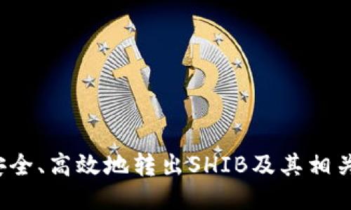 如何安全、高效地转出SHIB及其相关代币？