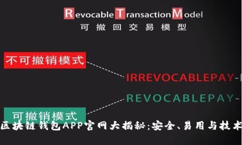 最佳区块链钱包APP官网大揭秘：安全、易用与技术前沿