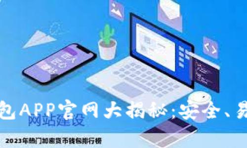 最佳区块链钱包APP官网大揭秘：安全、易用与技术前沿