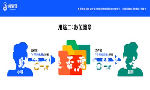 TokentokenIM钱包助记词是否需要移除？全面解析与安全建议