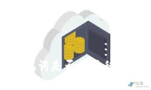 TokentokenIM钱包助记词是否需要移除？全面解析与安全建议