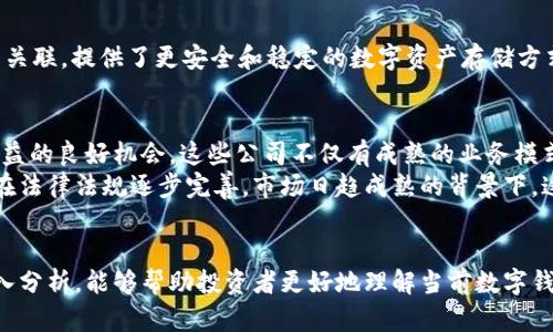 jiaoti区块链数字钱包的上市公司：投资机会与市场分析/jiaoti  
区块链, 数字钱包, 上市公司/guanjianci  

引言  
区块链技术的迅速发展为各行各业带来了革命性的变化，其中数字钱包作为这一技术的核心应用之一，正在引起越来越多投资者的关注。越来越多的上市公司开始涉足这个领域，提供各种各样的数字钱包产品，满足用户对安全、便利和灵活的需求。本文将通过分析多个上市公司的业务模式、市场表现和未来发展机会，为投资者提供一个全面的视角。  

区块链与数字钱包的基本概念  
在探讨相关上市公司之前，首先有必要理解区块链技术及其在数字钱包中的应用。区块链是一种分布式账本技术，能够以去中心化的方式记录和验证交易。数字钱包则是这一技术的一种具体应用，用户可以通过数字钱包存储、发送和接收加密货币或数字资产。  
数字钱包分为热钱包和冷钱包。热钱包常用于日常交易，方便便捷，但安全性相对较低。而冷钱包则将用户的数字资产离线存储，安全性高，更适合长期投资和保存大额资产。  

区块链数字钱包的市场需求  
随着比特币、以太坊等加密货币的普及，对数字钱包的需求呈持续增长趋势。根据市场研究，预计在未来几年内，数字钱包的使用数量将大幅上升，这也吸引了众多企业进入这一领域。在全球范围内，越来越多的人希望通过数字资产实现财富增值，因此，安全、可靠的数字钱包成为了市场的迫切需求。  

主要上市公司概述
随着对区块链技术的关注度不断增加，众多上市公司纷纷布局数字钱包业务。下面将介绍几家在这一领域具备代表性的公司。  

Square, Inc.（现为Block, Inc.）
Square作为一家知名的金融科技公司，自2019年起一直在积极布局加密货币市场。其旗下的Cash App提供数字钱包功能，用户可以使用它购买比特币并进行各种交易。随着Cash App用户数量的不断提升，Square的数字钱包业务实现了显著的收入增长，吸引了许多投资者的关注。  

PayPal Holdings, Inc.
PayPal是全球最大的在线支付平台之一，近年来也涉足数字货币交易。用户可以通过PayPal的数字钱包直接买卖比特币和其他加密资产。此外，PayPal还推出了“加密货币支付”功能，使商家可以接受加密货币支付。此举不仅扩大了其用户基础，也为PayPal的未来增长开辟了更多可能。  

Coinbase Global, Inc.
作为全球最大的加密货币交易所之一，Coinbase为用户提供了全面的数字钱包服务。用户不仅可以在Coinbase上交易各种加密货币，还可以通过其数字钱包存储和管理不同的数字资产。Coinbase的上市将其推向了公众视野，进一步促进了其用户增长和市场渗透率。  

Ripple Labs, Inc.
Ripple专注于解决跨境支付问题，其数字钱包和区块链技术不仅限于个人用户，实际上也为银行和金融机构提供服务。Ripple的产品利用数字资产实现即时付款，展现了其在全球支付领域的强大实力。此外，Ripple还通过与多个金融机构的合作，进一步加强了其市场地位。  

Circle Internet Financial  
Circle是一家专注于数字货币和区块链技术的金融服务公司，其数字钱包产品能够使用户参与加密货币的购买和管理。Circle还与USDC（一个稳定币）相关联，提供了更安全和稳定的数字资产存储方式。Circle的上市计划引起了市场的广泛关注，投资者对其未来的潜力充满期待。  

未来展望与投资机会  
随着区块链和加密货币市场的发展，数字钱包的需求预计将继续增长。对于投资者来说，选择投资于已经在数字钱包领域扎根的上市公司，可能是实现收益的良好机会。这些公司不仅有成熟的业务模式，还有强大的市场潜力。  
此外，考虑到全球对数字资产的应用和需求日益增强，投资数字钱包相关的上市公司也在一定程度上能够间接受益于整个宏观经济环境的变化。尤其是在法律法规逐步完善，市场日趋成熟的背景下，这一领域的增长潜力仍然巨大。  

结论  
区块链数字钱包的上市公司为投资者提供了丰富的投资机会，随着技术和市场环境的不断演进，相关企业将会展现出新的发展机会。希望通过本文的深入分析，能够帮助投资者更好地理解当前数字钱包市场的趋势，做出明智的投资决策。  