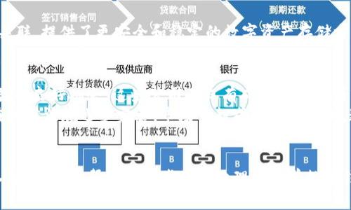 jiaoti区块链数字钱包的上市公司：投资机会与市场分析/jiaoti  
区块链, 数字钱包, 上市公司/guanjianci  

引言  
区块链技术的迅速发展为各行各业带来了革命性的变化，其中数字钱包作为这一技术的核心应用之一，正在引起越来越多投资者的关注。越来越多的上市公司开始涉足这个领域，提供各种各样的数字钱包产品，满足用户对安全、便利和灵活的需求。本文将通过分析多个上市公司的业务模式、市场表现和未来发展机会，为投资者提供一个全面的视角。  

区块链与数字钱包的基本概念  
在探讨相关上市公司之前，首先有必要理解区块链技术及其在数字钱包中的应用。区块链是一种分布式账本技术，能够以去中心化的方式记录和验证交易。数字钱包则是这一技术的一种具体应用，用户可以通过数字钱包存储、发送和接收加密货币或数字资产。  
数字钱包分为热钱包和冷钱包。热钱包常用于日常交易，方便便捷，但安全性相对较低。而冷钱包则将用户的数字资产离线存储，安全性高，更适合长期投资和保存大额资产。  

区块链数字钱包的市场需求  
随着比特币、以太坊等加密货币的普及，对数字钱包的需求呈持续增长趋势。根据市场研究，预计在未来几年内，数字钱包的使用数量将大幅上升，这也吸引了众多企业进入这一领域。在全球范围内，越来越多的人希望通过数字资产实现财富增值，因此，安全、可靠的数字钱包成为了市场的迫切需求。  

主要上市公司概述
随着对区块链技术的关注度不断增加，众多上市公司纷纷布局数字钱包业务。下面将介绍几家在这一领域具备代表性的公司。  

Square, Inc.（现为Block, Inc.）
Square作为一家知名的金融科技公司，自2019年起一直在积极布局加密货币市场。其旗下的Cash App提供数字钱包功能，用户可以使用它购买比特币并进行各种交易。随着Cash App用户数量的不断提升，Square的数字钱包业务实现了显著的收入增长，吸引了许多投资者的关注。  

PayPal Holdings, Inc.
PayPal是全球最大的在线支付平台之一，近年来也涉足数字货币交易。用户可以通过PayPal的数字钱包直接买卖比特币和其他加密资产。此外，PayPal还推出了“加密货币支付”功能，使商家可以接受加密货币支付。此举不仅扩大了其用户基础，也为PayPal的未来增长开辟了更多可能。  

Coinbase Global, Inc.
作为全球最大的加密货币交易所之一，Coinbase为用户提供了全面的数字钱包服务。用户不仅可以在Coinbase上交易各种加密货币，还可以通过其数字钱包存储和管理不同的数字资产。Coinbase的上市将其推向了公众视野，进一步促进了其用户增长和市场渗透率。  

Ripple Labs, Inc.
Ripple专注于解决跨境支付问题，其数字钱包和区块链技术不仅限于个人用户，实际上也为银行和金融机构提供服务。Ripple的产品利用数字资产实现即时付款，展现了其在全球支付领域的强大实力。此外，Ripple还通过与多个金融机构的合作，进一步加强了其市场地位。  

Circle Internet Financial  
Circle是一家专注于数字货币和区块链技术的金融服务公司，其数字钱包产品能够使用户参与加密货币的购买和管理。Circle还与USDC（一个稳定币）相关联，提供了更安全和稳定的数字资产存储方式。Circle的上市计划引起了市场的广泛关注，投资者对其未来的潜力充满期待。  

未来展望与投资机会  
随着区块链和加密货币市场的发展，数字钱包的需求预计将继续增长。对于投资者来说，选择投资于已经在数字钱包领域扎根的上市公司，可能是实现收益的良好机会。这些公司不仅有成熟的业务模式，还有强大的市场潜力。  
此外，考虑到全球对数字资产的应用和需求日益增强，投资数字钱包相关的上市公司也在一定程度上能够间接受益于整个宏观经济环境的变化。尤其是在法律法规逐步完善，市场日趋成熟的背景下，这一领域的增长潜力仍然巨大。  

结论  
区块链数字钱包的上市公司为投资者提供了丰富的投资机会，随着技术和市场环境的不断演进，相关企业将会展现出新的发展机会。希望通过本文的深入分析，能够帮助投资者更好地理解当前数字钱包市场的趋势，做出明智的投资决策。  