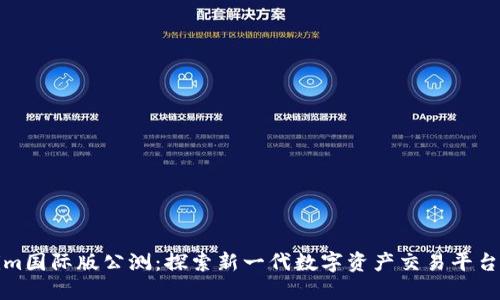 Tokenim国际版公测：探索新一代数字资产交易平台的未来