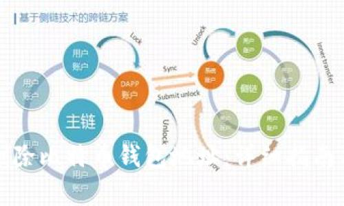 如何安全删除比特币钱包地址：详细指南与注意事项