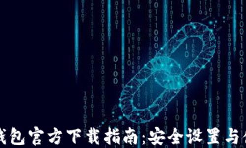 
以太坊钱包官方下载指南：安全设置与使用技巧