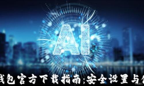 
以太坊钱包官方下载指南：安全设置与使用技巧