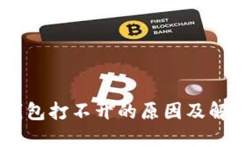 USDT钱包打不开的原因及解决方案