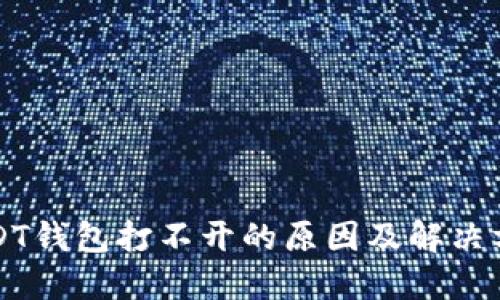 USDT钱包打不开的原因及解决方案