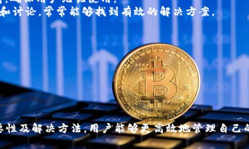   Tokenim没有Memo：如何解决常见问题及策略 / 

 guanjianci Tokenim, Memo, 问题解决 /guanjianci 

引言
在数字货币和区块链快速发展的时代，Tokenim作为一种新兴的资产管理工具，凭借其独特的功能吸引了大量用户。然而，用户在使用Tokenim过程中，可能会碰到一些问题，其中“没有Memo”就是一个常见的困扰。本文将深入探讨这一问题的原因、影响，以及如何有效解决和使用Tokenim的体验。

什么是Tokenim？
Tokenim是一个基于区块链技术的资产管理平台，致力于提高用户资产的安全性和流动性。用户可以通过Tokenim进行加密货币的存储、转移以及交易。不同于传统资产管理方式，Tokenim充分利用了区块链技术的去中心化特性，有效降低了交易过程中的风险和费用。

Memo在Tokenim中的重要性
在Tokenim中，Memo是一个用于标识交易目的的附加信息，它可以帮助用户在进行交易时更好地管理资产。每一个Memo都有其独特的作用，它可以用于区分不同的交易目的，确保不同的资金流向正确的账户。在某些特定情况下，比如在进行大额交易时，Memo的重要性更是体现在能够有效防止错误转账上。

没有Memo的常见原因
1. **操作失误**：由于用户可能对Tokenim的使用流程不够熟悉，导致在资金转移时漏填Memo。这种情况在新手用户中尤为常见。
2. **平台限制**：某些加密货币的钱包和交易所可能没有提供Memo功能，或在特定交易时不支持Memo填入。
3. **技术故障**：在少数情况下，Tokenim平台可能会因为系统故障而无法显示Memo的输入框，导致用户无法进行相关操作。

没有Memo会带来的后果
如果交易中没有Memo，可能会对用户的资产安全和管理造成一定的影响：
1. **资产丢失**：没有特定Memo的交易，往往无法确认资金的使用方向，容易导致资产管理混乱，甚至丧失资金。
2. **等待时间延长**：很多情况下，如果发生没有Memo的交易，用户可能需要与平台客服联系，解决所带来的问题，从而浪费时间。
3. **增加心理负担**：面对未知的资产流向，用户的焦虑感可能增加，影响其决策和使用体验。

如何解决Tokenim没有Memo的问题
1. **重新检查交易信息**：确保在每次发起交易时，仔细检查所有输入的信息，尤其是Memo区。如果不确认Memo可以联系接收方以获知确切要求。
2. **咨询官方支持**：一旦发现没有Memo的情况，应及时联系Tokenim的客服团队，寻求解决方案。越来越多的平台提供24小时在线支持，确保用户无忧使用。
3. **关注社区和论坛**：加入Tokenim用户的社交媒体群组或者论坛，可以获取更多同样使用Tokenim用户的经验和解决办法。通过分享和讨论，常常能够找到有效的解决方案。

使用Tokenim的策略
通过合理的策略，用户可以更为有效地使用Tokenim，避免出现没有Memo的情况：
1. **学习平台操作**：对Tokenim的每一个功能进行深入了解，提高操作的熟练度，从源头上防止问题产生。
2. **保存常用Memo**：可以将常用的Memo记录下来，以便在进行交易时快速输入，提高效率。
3. **定期备份**：确保定期对账户信息进行备份，构建安全的资产管理模式。一旦出现问题，可以及时恢复。

总结
Tokenim作为一款新型资产管理工具，为用户提供了极大的便利，但在使用过程中出现没有Memo的情况也并非少见。通过深入了解其重要性及解决方法，用户能够更高效地管理自己的数字资产。希望本文能够帮助到那些在掌握Tokenim操作方面遇到困难的用户，让大家在安全、轻松的环境中，享受数字资产管理的乐趣。
