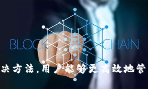   Tokenim没有Memo：如何解决常见问题及策略 / 

 guanjianci Tokenim, Memo, 问题解决 /guanjianci 

引言
在数字货币和区块链快速发展的时代，Tokenim作为一种新兴的资产管理工具，凭借其独特的功能吸引了大量用户。然而，用户在使用Tokenim过程中，可能会碰到一些问题，其中“没有Memo”就是一个常见的困扰。本文将深入探讨这一问题的原因、影响，以及如何有效解决和使用Tokenim的体验。

什么是Tokenim？
Tokenim是一个基于区块链技术的资产管理平台，致力于提高用户资产的安全性和流动性。用户可以通过Tokenim进行加密货币的存储、转移以及交易。不同于传统资产管理方式，Tokenim充分利用了区块链技术的去中心化特性，有效降低了交易过程中的风险和费用。

Memo在Tokenim中的重要性
在Tokenim中，Memo是一个用于标识交易目的的附加信息，它可以帮助用户在进行交易时更好地管理资产。每一个Memo都有其独特的作用，它可以用于区分不同的交易目的，确保不同的资金流向正确的账户。在某些特定情况下，比如在进行大额交易时，Memo的重要性更是体现在能够有效防止错误转账上。

没有Memo的常见原因
1. **操作失误**：由于用户可能对Tokenim的使用流程不够熟悉，导致在资金转移时漏填Memo。这种情况在新手用户中尤为常见。
2. **平台限制**：某些加密货币的钱包和交易所可能没有提供Memo功能，或在特定交易时不支持Memo填入。
3. **技术故障**：在少数情况下，Tokenim平台可能会因为系统故障而无法显示Memo的输入框，导致用户无法进行相关操作。

没有Memo会带来的后果
如果交易中没有Memo，可能会对用户的资产安全和管理造成一定的影响：
1. **资产丢失**：没有特定Memo的交易，往往无法确认资金的使用方向，容易导致资产管理混乱，甚至丧失资金。
2. **等待时间延长**：很多情况下，如果发生没有Memo的交易，用户可能需要与平台客服联系，解决所带来的问题，从而浪费时间。
3. **增加心理负担**：面对未知的资产流向，用户的焦虑感可能增加，影响其决策和使用体验。

如何解决Tokenim没有Memo的问题
1. **重新检查交易信息**：确保在每次发起交易时，仔细检查所有输入的信息，尤其是Memo区。如果不确认Memo可以联系接收方以获知确切要求。
2. **咨询官方支持**：一旦发现没有Memo的情况，应及时联系Tokenim的客服团队，寻求解决方案。越来越多的平台提供24小时在线支持，确保用户无忧使用。
3. **关注社区和论坛**：加入Tokenim用户的社交媒体群组或者论坛，可以获取更多同样使用Tokenim用户的经验和解决办法。通过分享和讨论，常常能够找到有效的解决方案。

使用Tokenim的策略
通过合理的策略，用户可以更为有效地使用Tokenim，避免出现没有Memo的情况：
1. **学习平台操作**：对Tokenim的每一个功能进行深入了解，提高操作的熟练度，从源头上防止问题产生。
2. **保存常用Memo**：可以将常用的Memo记录下来，以便在进行交易时快速输入，提高效率。
3. **定期备份**：确保定期对账户信息进行备份，构建安全的资产管理模式。一旦出现问题，可以及时恢复。

总结
Tokenim作为一款新型资产管理工具，为用户提供了极大的便利，但在使用过程中出现没有Memo的情况也并非少见。通过深入了解其重要性及解决方法，用户能够更高效地管理自己的数字资产。希望本文能够帮助到那些在掌握Tokenim操作方面遇到困难的用户，让大家在安全、轻松的环境中，享受数字资产管理的乐趣。