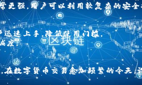  全面解析比特币钱包客户端界面：用户体验与功能价值 / 
 guanjianci 比特币钱包, 客户端界面, 用户体验 /guanjianci 

引言
近年来，比特币作为一种数字货币逐渐走入公众视野，越来越多的人开始涉足这个极具潜力的领域。伴随比特币的普及，各类比特币钱包应运而生，成为用户进行交易和管理资产的重要工具。然而，在众多钱包中，客户端界面的设计直接影响到用户的使用体验。在本文中，我们将深入探讨比特币钱包客户端界面的构建，分析其功能、用户体验以及在实际使用中的价值。

比特币钱包的类型
要了解比特币钱包的客户端界面，首先需要清楚比特币钱包的类型。一般来说，比特币钱包主要分为几种：软件钱包、硬件钱包和在线钱包。软件钱包又可细分为桌面钱包和移动钱包。每种钱包有其独特的特点。 
例如，桌面钱包通常提供强大的安全性和功能适用性，用户可以更方便地进行管理，而移动钱包则具备便捷性，更适合随时随地的交易。而硬件钱包则是以其强大的安全性而受到青睐，适合长期存储数字资产。

用户界面的设计原则
一个优秀的比特币钱包客户端界面，应该以用户为中心，关注用户的使用体验。设计界面时，通常会遵循以下几个基本原则：简洁性，一致性，易用性和可访问性。
首先，简洁性体现在界面的布局设计上。通常，用户在使用钱包时，希望快速找到所需的功能。减少无关信息，避免视觉干扰，有助于用户更快地找到所需的功能。其次，一致性确保了用户在使用过程中能够获得流畅的体验，无论是在不同设备间切换，还是在钱包的不同功能模块中，保持一致性能让用户避免再学习的负担。
易用性是衡量界面质量的重要标准。用户界面应采用直观的图标和文字来帮助，同时考虑不同用户群体的接受度，增加操作的简单性。而可访问性则是设计考虑的另一重要方面，尤其是在移动设备上的钱包应用中，用户界面的适配性至关重要。

核心功能模块解读
在比特币钱包的客户端界面中，核心功能模块包括资产管理、交易记录、设置、帮助支持等。每一模块都需要合理布局，使用户能便捷地使用。

h4资产管理/h4
资产管理是用户最为关注的模块之一。此模块一般展示用户当前持有的比特币金额以及其他可以管理的数字资产。如图表或数值等不同形式的展示，帮助用户一目了然了解自己的资产情况。采用色彩明晰的图标以及实时更新的数据，可以让用户更直观地监控资产波动，及时做出决策。

h4交易记录/h4
交易记录模块则记录了用户的所有交易历史，包括发送和接收的比特币数量、时间以及地址。这一模块需要具备良好的搜索和过滤功能，以满足用户对于历史交易数据的查看。一些高端钱包还会支持导出交易记录的功能，方便用户进行个人财务管理。

h4设置/h4
设置模块是用户个性化其使用体验的重要部分。用户能够在此设置安全验证、隐私选项以及通知设置等。安全性在比特币交易中十分重要，因此此模块需清晰直观地引导用户进行安全选项的设置，以保证其资产安全。

h4帮助与支持/h4
最后，帮助与支持模块为用户在使用过程中遇到的各种问题提供解决方案。此模块应体现出友好的用户关怀，设置FAQ、在线客服以及社区论坛等，使用户在遇到问题时能够迅速得到解答，提升用户的满意度。

移动端与桌面端的差异
在比特币钱包的客户端界面设计上，移动端和桌面端存在一些显著的差异。移动端主要考虑操作的便捷性，因此设计时会使其更加简洁易用。整体布局可能会更倾向于竖排设计，以适应手机屏幕，常用功能需要快速访问。同时，在手势操作上也需要结合触控的特性，增强用户体验。
相较之下，桌面钱包则可以利用更大的屏幕空间。因此，其界面设计可以展现更多的信息，如实时图表、价格提醒等功能，让用户在管理资产时，能够获得更全面的信息支持。此外，桌面端的安全性通常更强，用户可以利用较复杂的安全措施进行资产保护，而这在移动端有时会受到限制。

用户体验的提升
为进一步提升用户体验，钱包开发者往往会从多个角度进行考虑。例如，通过用户反馈界面设计，了解用户在使用过程中的痛点，并及时修正。此外，在用户首次使用时，提供引导式的帮助能够让用户迅速上手，降低使用门槛。
同时，结合视觉效果提升界面的吸引力，不同风格的主题及颜色放在用户选择中，能够让用户建立更强的情感关联。这种个性化的定制选项，不仅能提升用户的使用乐趣，还能增强用户对钱包的忠诚度。

总结
总之，一个优秀的比特币钱包客户端界面，不仅仅是美观的设计，更是对用户需求的深刻理解。通过简洁易用的设计、核心功能的有效布局，结合用户体验的不断提升，钱包应用能够吸引并留住用户。在数字货币交易愈加频繁的今天，设计师与开发者应持续关注用户的体验反馈，努力为用户提供一个更为安全、高效的操作平台。未来，比特币钱包在客户端界面的进步与创新，定将为数字货币的普及及其市场的发展贡献巨大力量。