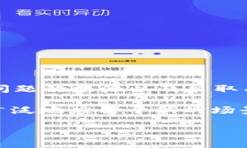 TokenIM无法验证应用的解决方案与原因分析

在当今数字化迅猛发展的时代，TokenIM作为一种高度安全的身份验证工具，广泛应用于各种应用程序中。然而，许多用户在使用过程中可能会遇到“TokenIM无法验证应用”的问题。这一问题不仅影响用户的使用体验，还可能导致数据安全风险。因此，正确理解其背后的原因及解决方法显得尤为重要。

一、TokenIM的基本功能与应用场景

TokenIM是基于身份验证的服务工具，旨在为用户提供高效、安全的身份识别服务。它在多个场景中发挥着重要的作用，包括金融交易、社交网络和企业内部管理等。在这些场合，TokenIM通过生成一次性验证码或授权令牌，确保只有经过验证的用户才能访问特定资源。

随着网络攻击手段的多样化，传统的用户名和密码组合逐渐暴露出其安全隐患，因此使用TokenIM进行双重验证或多重身份验证成为了一种趋势。用户的身份验证不仅限于输入密码，而是通过TokenIM提供的动态验证码来进一步提高安全性。

二、无法验证应用的常见原因

当用户遇到“TokenIM无法验证应用”的错误提示时，通常与以下几个因素有关：

ul
    listrong网络连接问题：/strong在使用TokenIM过程中，稳定的网络环境是至关重要的。网络波动或者中断可能导致应用无法及时连接到TokenIM服务器，从而报出错误。/li
    listrong错误的应用设置：/strong用户未能准确配置TokenIM接口或使用了过期的API密钥，都会导致验证失败。开发人员在集成TokenIM时需要确保其配置文件的正确性。/li
    listrong权限不足：/strong如果用户在应用中未获得足够的权限进行身份验证，系统将拒绝执行相关操作。确保用户权限的设置合乎规范是避免此类问题的有效方法。/li
    listrong频繁请求限制：/strong为了保护系统的安全性，多数身份验证系统对频繁的请求会有所限制。一旦超过限制，TokenIM将暂时拒绝验证请求。/li
/ul

三、解决方案

面对TokenIM无法验证应用的问题，用户可以通过以下几个步骤来进行排查和修复：

h41. 检查网络连接/h4
首先，确认设备的网络连接状态。尝试访问其他网站或应用，以确保网络是稳定的。如果网络出现问题，可以考虑重启路由器或切换到不同的网络环境。

h42. 核实应用设置/h4
接下来，检查应用中的TokenIM设置。确保API密钥及其他配置项设置正确。通常在TokenIM的开发者文档中，会提供详细的配置步骤，按照这些步骤进行核对。

h43. 更新权限设置/h4
如果是权限不足的问题，联系应用管理人员，核实用户的权限设置。如果需要，将用户角色升级，确保其具备执行身份验证的资格。

h44. 避免频繁请求/h4
如果问题是由于请求过于频繁导致的，适当降低请求频率，确保每次请求之间都有足够的间隔，以防被临时屏蔽。

四、维护TokenIM的最佳实践

为确保TokenIM在后续使用中的可靠性和稳定性，用户和开发者可以采取一些最佳实践来维护系统的正常运行：

ul
    listrong定期更新：/strong保持应用的TokenIM及其依赖库的最新版本，确保其能够兼容最新的安全标准。/li
    listrong详细记录日志：/strong实施良好的日志记录策略，以便在出现问题时进行追踪和排查。监控系统的访问记录，及时发现潜在的安全风险。/li
    listrong用户教育：/strong对用户进行身份验证流程的培训，帮助他们更好地理解使用TokenIM的方式与注意事项，降低用户错误的发生概率。/li
    listrong安全策略：/strong针对TokenIM的使用制定严格的安全策略，包括但不限于设置强复杂度的API密钥，定期更换密钥等。/li
/ul

五、总结

TokenIM作为一种安全的身份验证工具，能够提升用户的信息保护能力，但使用过程中难免会遇到一些问题，尤其是在验证应用时无法通过的情况。通过理解问题的根源以及采取有效的解决方案，用户能够更好地应对这一挑战。同时，遵循最佳实践不仅可以提高应用的安全性，还能细化用户的使用体验，增强整个系统的稳定性与可靠性。

未来，TokenIM有望伴随着信息技术的进步，持续为用户带来更便捷和安心的身份验证服务。随着更多应用意识到安全问题的重要性，TokenIM预计也将被更广泛地应用于新的场景中，为用户提供多层次的安全保障。

TokenIM无法验证应用的原因与解决方案