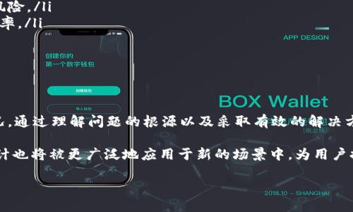 TokenIM无法验证应用的解决方案与原因分析

在当今数字化迅猛发展的时代，TokenIM作为一种高度安全的身份验证工具，广泛应用于各种应用程序中。然而，许多用户在使用过程中可能会遇到“TokenIM无法验证应用”的问题。这一问题不仅影响用户的使用体验，还可能导致数据安全风险。因此，正确理解其背后的原因及解决方法显得尤为重要。

一、TokenIM的基本功能与应用场景

TokenIM是基于身份验证的服务工具，旨在为用户提供高效、安全的身份识别服务。它在多个场景中发挥着重要的作用，包括金融交易、社交网络和企业内部管理等。在这些场合，TokenIM通过生成一次性验证码或授权令牌，确保只有经过验证的用户才能访问特定资源。

随着网络攻击手段的多样化，传统的用户名和密码组合逐渐暴露出其安全隐患，因此使用TokenIM进行双重验证或多重身份验证成为了一种趋势。用户的身份验证不仅限于输入密码，而是通过TokenIM提供的动态验证码来进一步提高安全性。

二、无法验证应用的常见原因

当用户遇到“TokenIM无法验证应用”的错误提示时，通常与以下几个因素有关：

ul
    listrong网络连接问题：/strong在使用TokenIM过程中，稳定的网络环境是至关重要的。网络波动或者中断可能导致应用无法及时连接到TokenIM服务器，从而报出错误。/li
    listrong错误的应用设置：/strong用户未能准确配置TokenIM接口或使用了过期的API密钥，都会导致验证失败。开发人员在集成TokenIM时需要确保其配置文件的正确性。/li
    listrong权限不足：/strong如果用户在应用中未获得足够的权限进行身份验证，系统将拒绝执行相关操作。确保用户权限的设置合乎规范是避免此类问题的有效方法。/li
    listrong频繁请求限制：/strong为了保护系统的安全性，多数身份验证系统对频繁的请求会有所限制。一旦超过限制，TokenIM将暂时拒绝验证请求。/li
/ul

三、解决方案

面对TokenIM无法验证应用的问题，用户可以通过以下几个步骤来进行排查和修复：

h41. 检查网络连接/h4
首先，确认设备的网络连接状态。尝试访问其他网站或应用，以确保网络是稳定的。如果网络出现问题，可以考虑重启路由器或切换到不同的网络环境。

h42. 核实应用设置/h4
接下来，检查应用中的TokenIM设置。确保API密钥及其他配置项设置正确。通常在TokenIM的开发者文档中，会提供详细的配置步骤，按照这些步骤进行核对。

h43. 更新权限设置/h4
如果是权限不足的问题，联系应用管理人员，核实用户的权限设置。如果需要，将用户角色升级，确保其具备执行身份验证的资格。

h44. 避免频繁请求/h4
如果问题是由于请求过于频繁导致的，适当降低请求频率，确保每次请求之间都有足够的间隔，以防被临时屏蔽。

四、维护TokenIM的最佳实践

为确保TokenIM在后续使用中的可靠性和稳定性，用户和开发者可以采取一些最佳实践来维护系统的正常运行：

ul
    listrong定期更新：/strong保持应用的TokenIM及其依赖库的最新版本，确保其能够兼容最新的安全标准。/li
    listrong详细记录日志：/strong实施良好的日志记录策略，以便在出现问题时进行追踪和排查。监控系统的访问记录，及时发现潜在的安全风险。/li
    listrong用户教育：/strong对用户进行身份验证流程的培训，帮助他们更好地理解使用TokenIM的方式与注意事项，降低用户错误的发生概率。/li
    listrong安全策略：/strong针对TokenIM的使用制定严格的安全策略，包括但不限于设置强复杂度的API密钥，定期更换密钥等。/li
/ul

五、总结

TokenIM作为一种安全的身份验证工具，能够提升用户的信息保护能力，但使用过程中难免会遇到一些问题，尤其是在验证应用时无法通过的情况。通过理解问题的根源以及采取有效的解决方案，用户能够更好地应对这一挑战。同时，遵循最佳实践不仅可以提高应用的安全性，还能细化用户的使用体验，增强整个系统的稳定性与可靠性。

未来，TokenIM有望伴随着信息技术的进步，持续为用户带来更便捷和安心的身份验证服务。随着更多应用意识到安全问题的重要性，TokenIM预计也将被更广泛地应用于新的场景中，为用户提供多层次的安全保障。

TokenIM无法验证应用的原因与解决方案