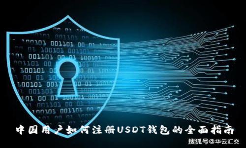 中国用户如何注册USDT钱包的全面指南