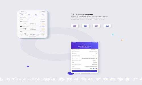 区块链钱包与TokenIM：安全存储与高效管理数字资产的完美结合