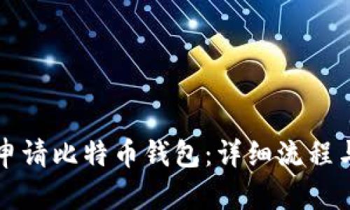 如何申请比特币钱包：详细流程与指南