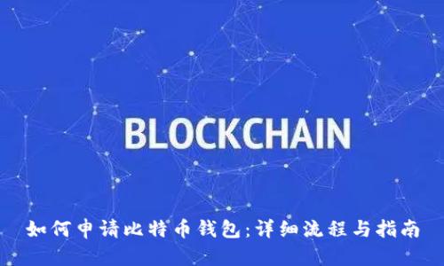 如何申请比特币钱包：详细流程与指南