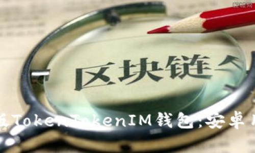 如何下载最新版TokenTokenIM钱包：安卓用户的全面指南