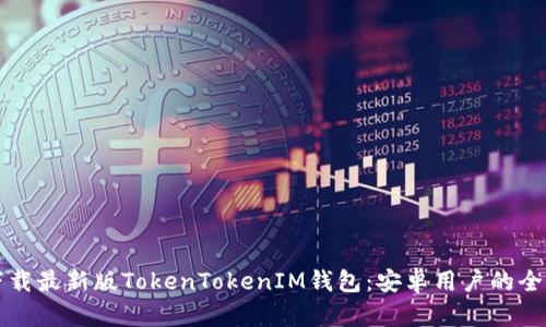 如何下载最新版TokenTokenIM钱包：安卓用户的全面指南