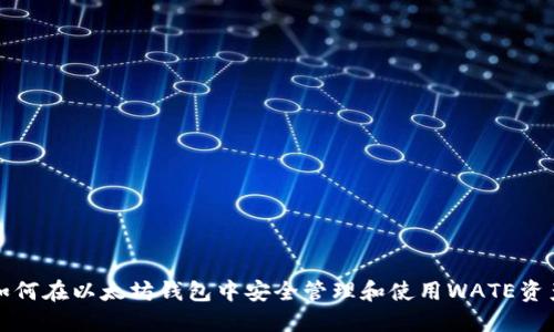如何在以太坊钱包中安全管理和使用WATE资产