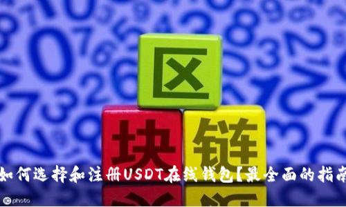如何选择和注册USDT在线钱包？最全面的指南