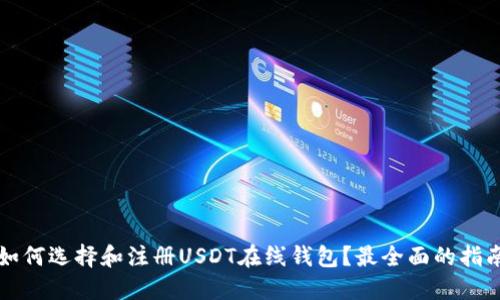 如何选择和注册USDT在线钱包？最全面的指南