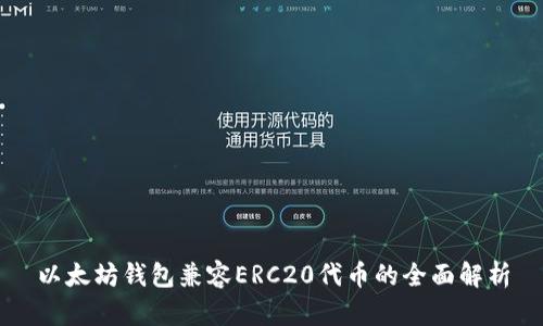 以太坊钱包兼容ERC20代币的全面解析