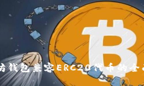 以太坊钱包兼容ERC20代币的全面解析
