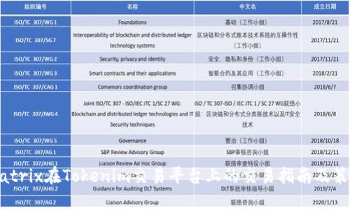 Matrix在Tokenim交易平台上的交易指南及策略