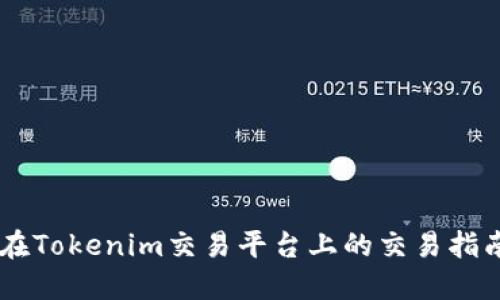 Matrix在Tokenim交易平台上的交易指南及策略