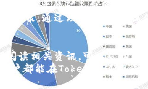   TokenIM转账取消是否需要矿工费？ / 

 guanjianci TokenIM, 转账取消, 矿工费 /guanjianci 

引言：了解TokenIM转账过程
在数字货币的世界中，每次转账都有不可避免的费用，而这些费用通常由矿工费构成。TokenIM作为一个用户友好的钱包，在转账方面提供了相对简便的操作。但在某些情况下，如转账的取消，许多用户会想要了解是否需要支付矿工费以及具体的操作流程。

什么是矿工费？
在区块链技术中，矿工费是一种奖励机制，矿工通过维护网络的安全和稳定，验证交易并将其记录在区块链中。每一笔交易都会产生一定的矿工费，以鼓励矿工进行竞争，确认交易。当你发起一笔转账，矿工费用通常是不可或缺的一部分，不论该笔交易最终是否成功。

TokenIM的转账流程
使用TokenIM进行转账时，用户需明确了解流程。在你提交转账请求后，系统会将该交易信息广播到网络中。接下来，矿工会对交易进行处理。如果交易被确认并加入区块链，矿工就会获得对应的矿工费。
然而，在某些情况下，例如输入错误的地址或转账金额，用户可能希望取消该笔交易。此时，就会涉及到用户的疑问：取消转账是否需要再支付一次矿工费？

转账取消的可能性与矿工费
首先，要明确一点，转账取消是非常复杂的。在多数情况下，已经广播到网络的交易是无法单纯取消的。一旦交易被确认，上链的数据便成为了不可改变的记录。在这种情况下，用户将无法收回任何已经支付的矿工费。
然而，在交易尚未被处理的情况下，部分钱包提供了“取消”功能。这一操作的真实原理在于用户提取或修改交易请求，然后再次通过网络广播更新的交易。有时，这可能会要求支付额外的矿工费，特别是当网络拥堵时，这种情况尤为明显。

如何判断交易是否能取消？
要判断一笔交易是否能被取消，首先需要确定交易的状态。在一些区块链钱包中，可以通过查询交易的确认状态（如是否已被矿工确认）来进行判断。只有在交易尚未被确认、处于“待处理”状态时，用户才有可能取消或修改该笔交易。
在TokenIM中，用户可以通过钱包界面追踪交易状态，了解是否能够取消这一笔交易。如果状态显示为“待确认”，则用户可以尝试取消或更改相关信息。

如果取消失败，怎么办？
面对不能取消的交易，用户通常会感到沮丧，但此时最重要的是控制情绪，寻找解决方案。如果资金在错误地址发送，通常是无法找回的。如果是发送到了正确地址的错误金额，用户还可以与对方协商返还。
在某些情况下，如果交易状态显示未确认，用户可以选择创建一笔新的带有更高矿工费的交易，以覆盖原先的转账。这种情况下的新交易会被矿工更优先处理，助力资金的正常流转。

总结：TokenIM转账取消与矿工费的关系
综上所述，TokenIM转账的取消并非如表面上看起来简单，矿工费的产生更是与交易状态息息相关。为了最大程度上避免不必要的矿工费用损失，用户应仔细核对每笔转账信息，确保提交的内容是准确的。
在进行数字货币的转账操作时，了解区块链和矿工费的基本知识也能极大地帮助用户在更复杂的环境中，做出更明智的决策。通过理智、审慎的操作，用户可以有效降低潜在的资金风险。

附加建议：提升你的数字货币使用技能
除了了解矿工费与转账取消的相关知识，提升个人在数字货币领域的技能也是相当重要的。参与在线社区和讨论、定期阅读相关资讯，可以帮助用户更好地适应快速发展的数字货币市场。同时，熟悉各类钱包的操作和功能，也能使你在操作中变得更加从容。
对于刚接触区块链和数字货币的用户，多了解市场动态和相关知识，可以有效避免操作失误，提升使用体验。希望每位用户都能在TokenIM这个平台上，实现安全便捷的数字资产管理！