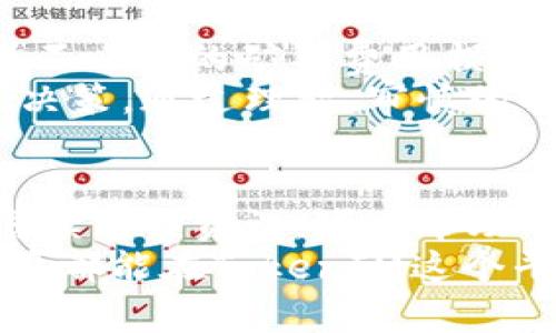   TokenIM转账取消是否需要矿工费？ / 

 guanjianci TokenIM, 转账取消, 矿工费 /guanjianci 

引言：了解TokenIM转账过程
在数字货币的世界中，每次转账都有不可避免的费用，而这些费用通常由矿工费构成。TokenIM作为一个用户友好的钱包，在转账方面提供了相对简便的操作。但在某些情况下，如转账的取消，许多用户会想要了解是否需要支付矿工费以及具体的操作流程。

什么是矿工费？
在区块链技术中，矿工费是一种奖励机制，矿工通过维护网络的安全和稳定，验证交易并将其记录在区块链中。每一笔交易都会产生一定的矿工费，以鼓励矿工进行竞争，确认交易。当你发起一笔转账，矿工费用通常是不可或缺的一部分，不论该笔交易最终是否成功。

TokenIM的转账流程
使用TokenIM进行转账时，用户需明确了解流程。在你提交转账请求后，系统会将该交易信息广播到网络中。接下来，矿工会对交易进行处理。如果交易被确认并加入区块链，矿工就会获得对应的矿工费。
然而，在某些情况下，例如输入错误的地址或转账金额，用户可能希望取消该笔交易。此时，就会涉及到用户的疑问：取消转账是否需要再支付一次矿工费？

转账取消的可能性与矿工费
首先，要明确一点，转账取消是非常复杂的。在多数情况下，已经广播到网络的交易是无法单纯取消的。一旦交易被确认，上链的数据便成为了不可改变的记录。在这种情况下，用户将无法收回任何已经支付的矿工费。
然而，在交易尚未被处理的情况下，部分钱包提供了“取消”功能。这一操作的真实原理在于用户提取或修改交易请求，然后再次通过网络广播更新的交易。有时，这可能会要求支付额外的矿工费，特别是当网络拥堵时，这种情况尤为明显。

如何判断交易是否能取消？
要判断一笔交易是否能被取消，首先需要确定交易的状态。在一些区块链钱包中，可以通过查询交易的确认状态（如是否已被矿工确认）来进行判断。只有在交易尚未被确认、处于“待处理”状态时，用户才有可能取消或修改该笔交易。
在TokenIM中，用户可以通过钱包界面追踪交易状态，了解是否能够取消这一笔交易。如果状态显示为“待确认”，则用户可以尝试取消或更改相关信息。

如果取消失败，怎么办？
面对不能取消的交易，用户通常会感到沮丧，但此时最重要的是控制情绪，寻找解决方案。如果资金在错误地址发送，通常是无法找回的。如果是发送到了正确地址的错误金额，用户还可以与对方协商返还。
在某些情况下，如果交易状态显示未确认，用户可以选择创建一笔新的带有更高矿工费的交易，以覆盖原先的转账。这种情况下的新交易会被矿工更优先处理，助力资金的正常流转。

总结：TokenIM转账取消与矿工费的关系
综上所述，TokenIM转账的取消并非如表面上看起来简单，矿工费的产生更是与交易状态息息相关。为了最大程度上避免不必要的矿工费用损失，用户应仔细核对每笔转账信息，确保提交的内容是准确的。
在进行数字货币的转账操作时，了解区块链和矿工费的基本知识也能极大地帮助用户在更复杂的环境中，做出更明智的决策。通过理智、审慎的操作，用户可以有效降低潜在的资金风险。

附加建议：提升你的数字货币使用技能
除了了解矿工费与转账取消的相关知识，提升个人在数字货币领域的技能也是相当重要的。参与在线社区和讨论、定期阅读相关资讯，可以帮助用户更好地适应快速发展的数字货币市场。同时，熟悉各类钱包的操作和功能，也能使你在操作中变得更加从容。
对于刚接触区块链和数字货币的用户，多了解市场动态和相关知识，可以有效避免操作失误，提升使用体验。希望每位用户都能在TokenIM这个平台上，实现安全便捷的数字资产管理！
