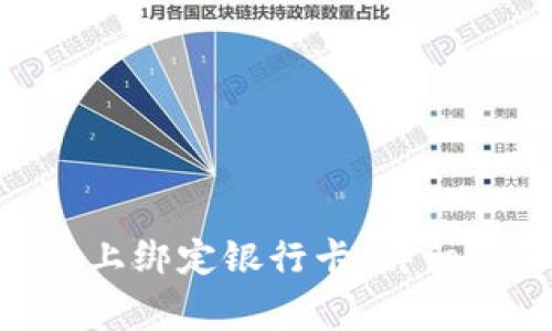 如何在Tokenim上绑定银行卡：详细步骤及注意事项