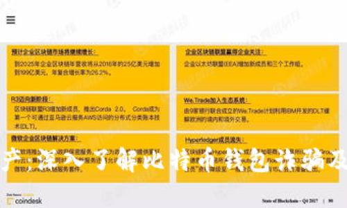 保护您的资产：深入了解比特币钱包诈骗及其应对策略