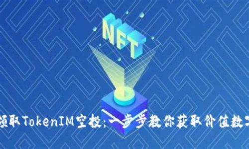 如何领取TokenIM空投：一步步教你获取价值数字资产