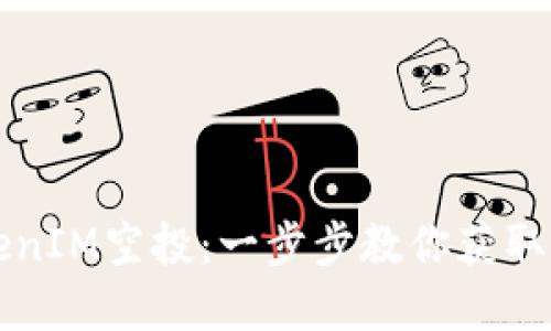 如何领取TokenIM空投：一步步教你获取价值数字资产