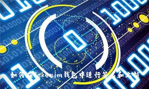 如何在Tokenim钱包中进行签名和上锁